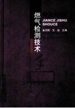 燃气检测技术手册