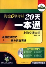 淘金六级考试20天一本通 突破2011年6月
