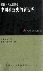 术数、天文与医学 中国科技史的新视野