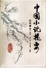 中国小说提要 古代部分 上