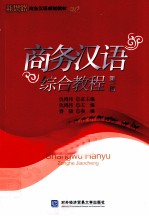 商务汉语综合教程 第1册