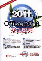 Office 2010办公应用 2011