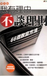 我有理由不谈理财 66个致富方法
