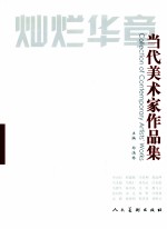 灿烂华章 当代美术家作品集 3