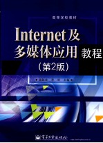 Internet及多媒体应用教程 第2版