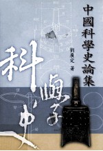 中国科学史论集