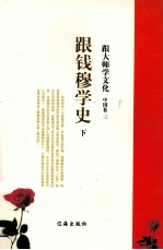 跟大师学文化 中国卷 3 跟钱穆学史 下