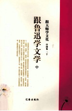跟大师学文化 中国卷 20 跟鲁迅学文学 中