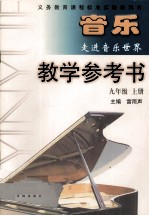 音乐走进音乐世界 教学参考书 九年级 上