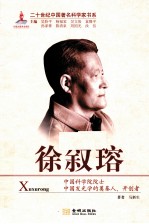 二十世纪中国著名科学家书系 徐叙瑢