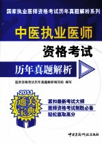 中医执业医师资格考试历年真题解析