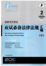 国家司法考试硬是必备法律法规汇编 中