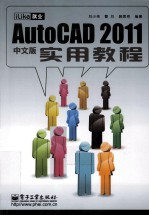 iLike就业 AutoCAD 2011中文版实用教程