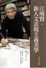 江明贤·新人文表现主义美学