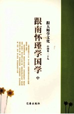 跟大师学文化 中国卷 29 跟南怀瑾学国学 中