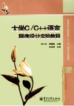 大学C/C++语言程序设计实验教程