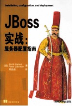 JBoss实战 服务器配置指南