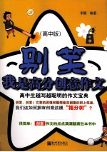 别笑,我是高分创意作文 高中生越写越聪明的作文宝典 高中版