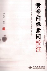 黄帝内经素问校注