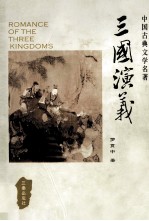 中国古典文学名著 三国演义