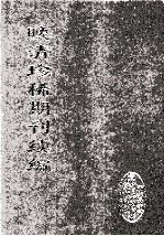 晚清珍稀期刊续编 全40册 35