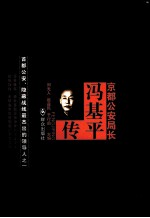 京都公安局长 冯基平传