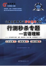 2012公务员录用考试 行测秒杀专题 言语理解