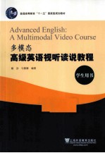多模态高级英语视听读说教程 学生用书