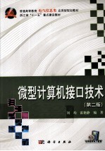 微型计算机接口技术