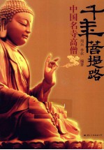千年菩提路 中国名寺高僧