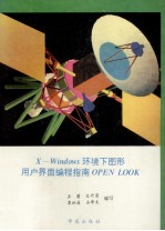 X-Windows环境下图形用户界面编程指南OPEN LOOK