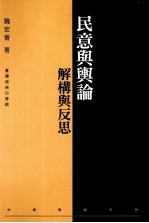 民意与舆论 解构与反思