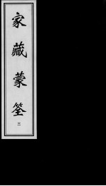 家藏蒙荃 3