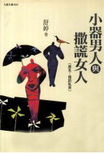 小气男人与撒谎女人