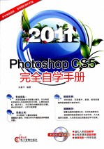 Photoshop CS5完全自学手册 2011