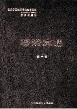 马洪文集 第1册