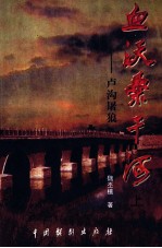 血沃桑干河 卢沟屠狼 下