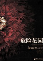危险花园 颠倒众生的植物