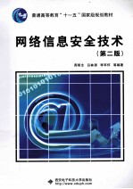 网络信息安全技术