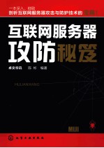互联网服务器攻防秘笈