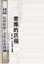 苦难的历程