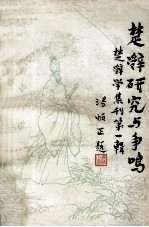 楚辞研究与争鸣 楚辞学集刊 第1辑