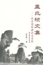 孟兆祯文集 风景园林理论与实践