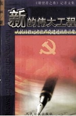 新的伟大工程 《瞭望者之歌》记者文集 人民日报记者张严党建通讯作品集