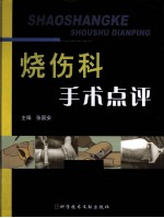烧伤科手术点评