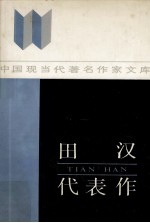 田汉代表作