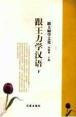 跟大师学文化 中国卷 24 跟王力学汉语 下