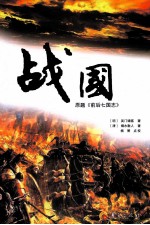 战国 原题名《前后七国志》