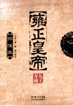 雍正皇帝 九王夺嫡 评注本