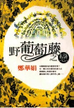 野葡萄藤之恋